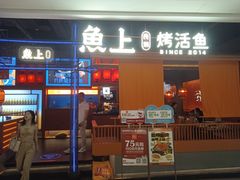 -鱼上·烤鱼(万象城店)