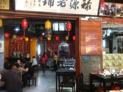 门面-禄源公·老莞诚饭店