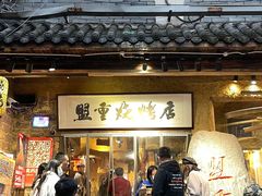 -盟重烧烤(高正街店)