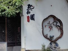 -童福兴·南京菜(老门东店)