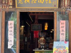 -老横泾面馆(吴中横泾店)