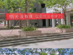 -广东科技学院(南城校区)