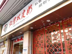 门面-仁信双皮奶(庙前直街店)