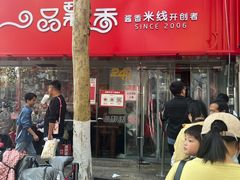 -一品飘香米线(一中总店)