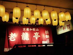 门面-老龙亭拉面店