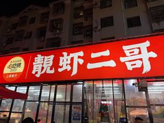 -靓虾二哥·龙虾馆(大塘总店)