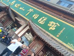 -清真马杰山牛肉汤馆