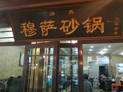 门面-清真·穆萨砂锅(大皮院店)