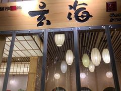 门面-玄海寿司(国贸店)