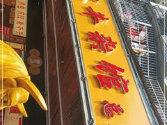 门面-江三王记牛杂馆(总店)