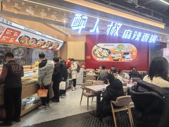 -醉人椒麻辣香锅(王府井喜悦店)
