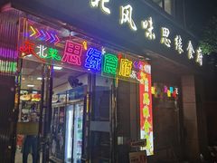 -东北风味思缘食府(对湖路店)