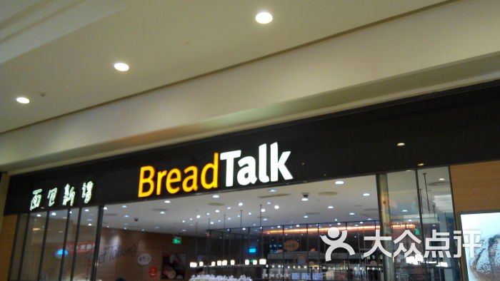 breadtalk面包新语(华润万象城店)图片 - 第107张