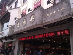门面-叶受和(观前街店)