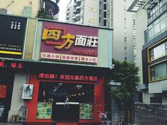 门面-四方面荘(常丰花园店)
