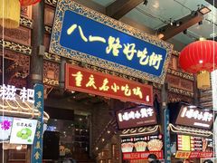 门面-八一好吃街·高品美食广场