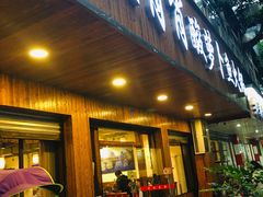 门面-肖肖酸萝卜鱼火锅(总店)