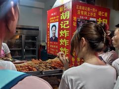 -胡仁根胡记炸炸炸