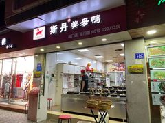 门面-斯丹姜母鸭·古法干香(涂门街总店)