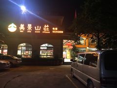 -美景家宴
