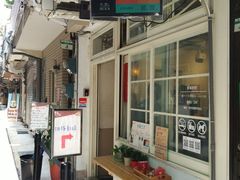 门面-就爱丰盛号(士林店)
