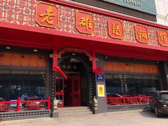 门面-老雒阳面馆·水席·洛阳菜(王城路店)