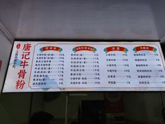 -唐记牛骨粉(陶溪川店)
