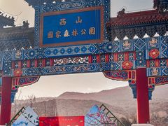 -北京西山国家森林公园