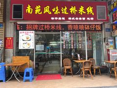 门面-南苑风味过桥米线(革新路店)