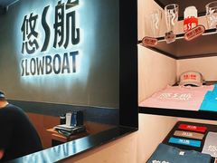 -悠航SLOWBOAT(三里屯店)