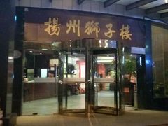 -扬州狮子楼·非遗淮扬菜(总店)