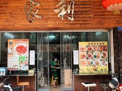 门面-家利美食店