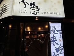 -不急·slowdown·长沙深夜食堂(梅溪湖店)