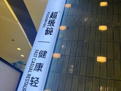 -超级碗FOODBOWL(成都来福士店)