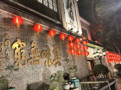 -北园酒家(小北路店)