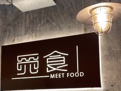 -觅食Meet Food(文星湾店)