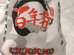 -百年夯碳烤胡椒饼(阿拉城店)