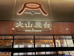 门面-火山屋台(新街口创始店)