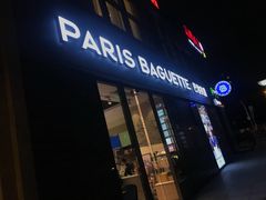 -巴黎贝甜(万源店)