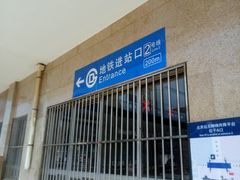 -北京站(地铁站)