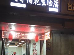 门面-没牙伯花生汤店(老药洲店)