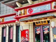 -村上一屋·亚洲菜融合小馆(南楼店)