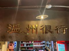 -五马集·海鲜·温州大牌档(黑金冠五马街十字路口店)