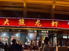 -大孩龙虾(体育场旗舰店)