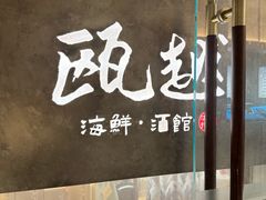 -瓯越·海鲜·瓯味一品(IM长宁国际店)