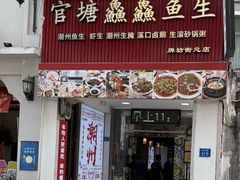 -官塘鱻鱻鱼生·潮汕生腌·砂锅粥(西马路总店)