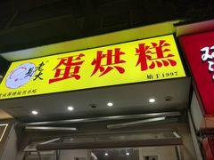 -易老大蛋烘糕(奎星楼总店)
