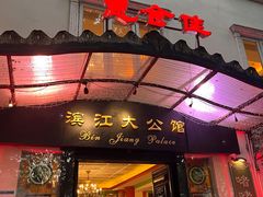 -惠食佳(滨江大公馆店)