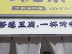 门面-沈茶·豆腐鲜奶茶(世纪联华店)
