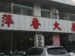 门面-萍香大厨·锅包肉(大东门店)